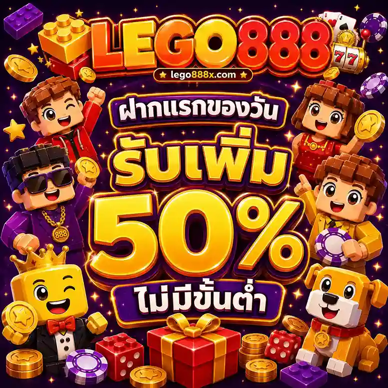 Lego888 เข้าเล่น