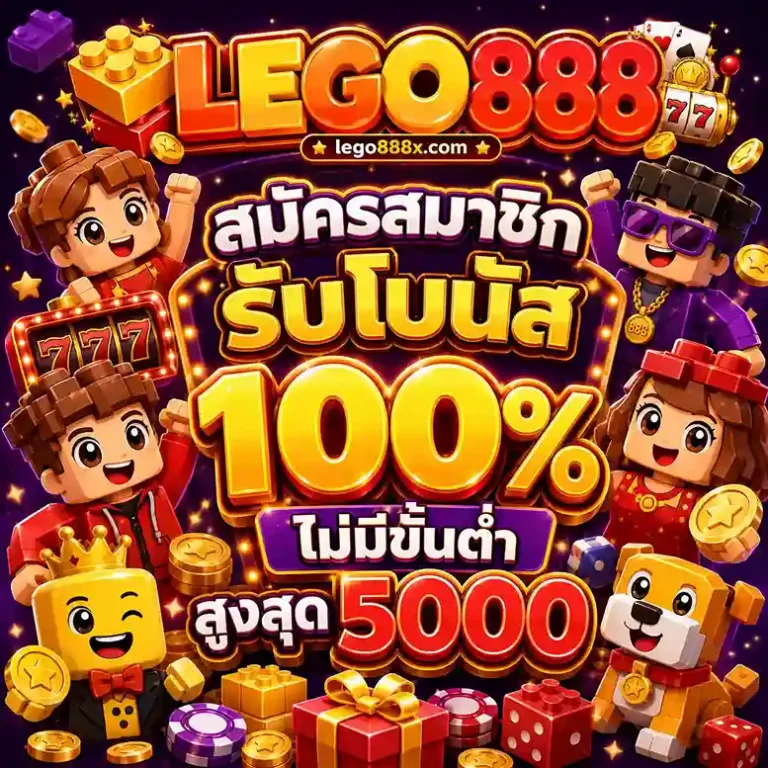 Lego888 เครดิตฟรี