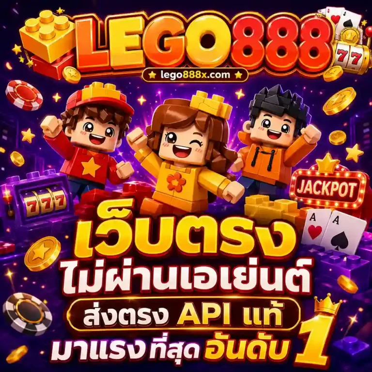 Lego888 เว็บตรง