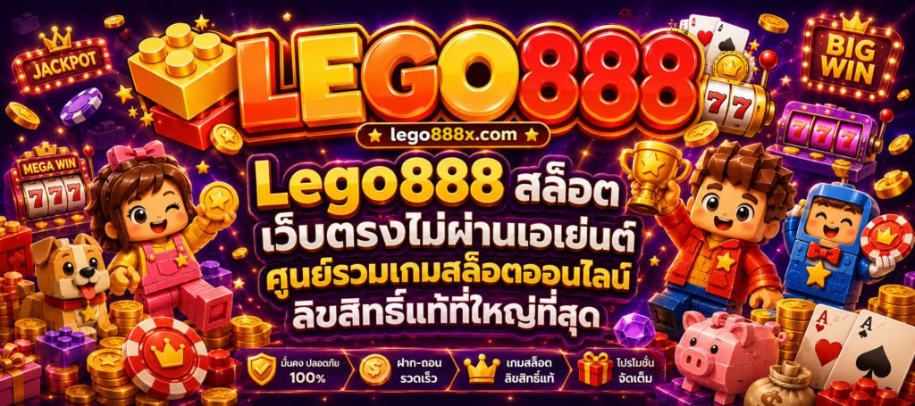 Lego888 สล็อต