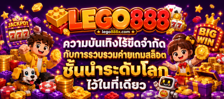 Lego888 สล็อต